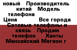 SANTIN iph9 новый › Производитель ­ китай › Модель телефона ­ SANTIN_iph9 › Цена ­ 7 500 - Все города Сотовые телефоны и связь » Продам телефон   . Ханты-Мансийский,Мегион г.